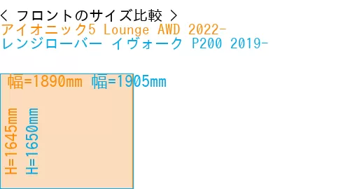 #アイオニック5 Lounge AWD 2022- + レンジローバー イヴォーク P200 2019-